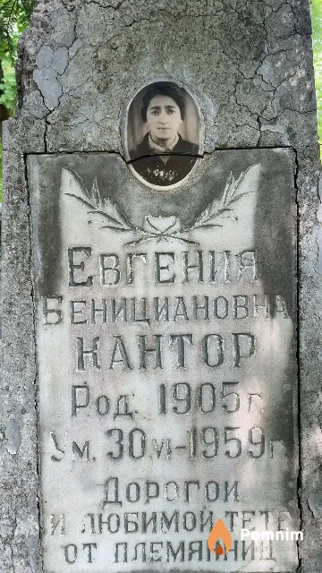 Кантор Евгения Бенициановна