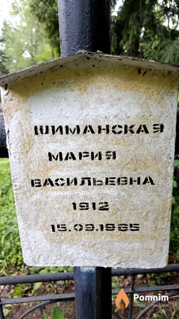 Шиманская Мария Васильевна