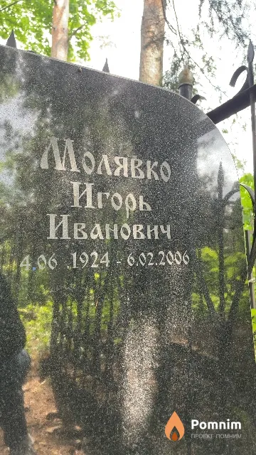 Молявко Игорь Иванович