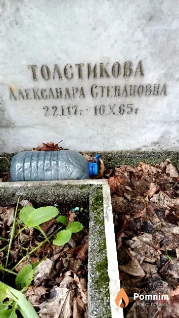 Толстикова Александра Степановна