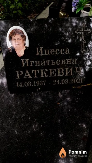 Раткевич Инесса Игнатьевна