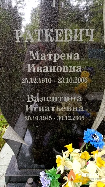 Раткевич Матрена Ивановна