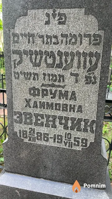 Эвенчик Фрума Хаимовна