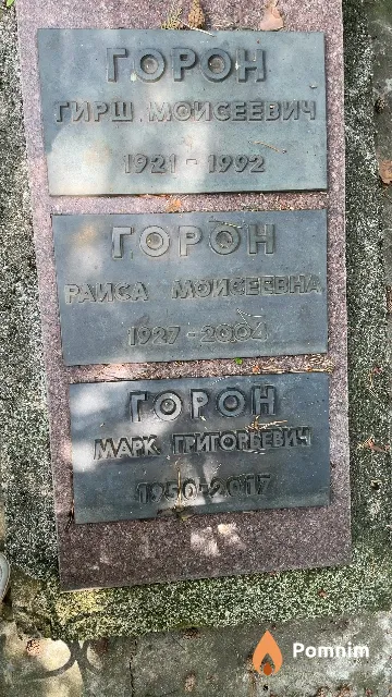 Горон Раиса Моисеевна