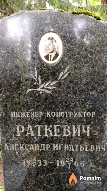 Раткевич Александр Игнатьевич