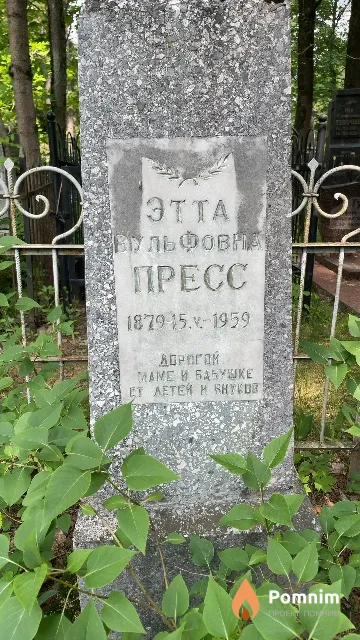 Пресс Этта Вульфовна