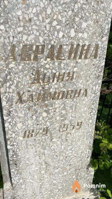 Аврасина Дыня Хаимовна