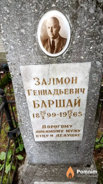Баршай Залмон Геннадьевич