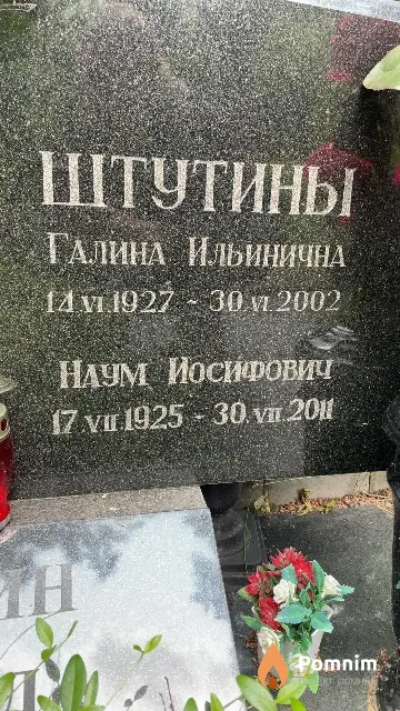 Штутин Наум Иосифович