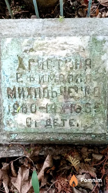 Михальченко Христина Ефимовна