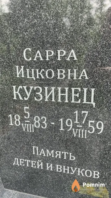 Кузинец Cappa Ицковна