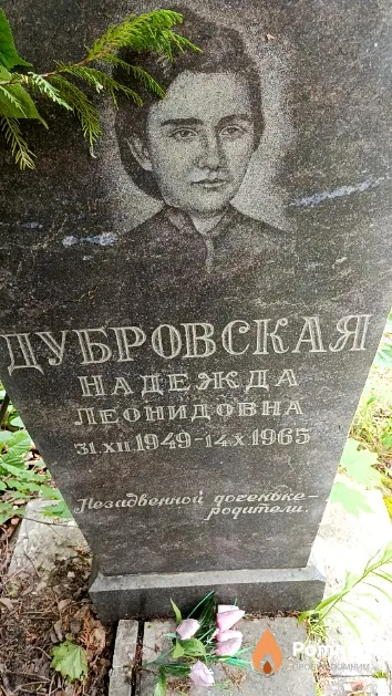 Дубровская Надежда Леонидовна