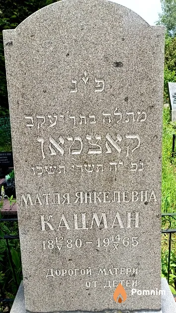Кацман Матля Янкелевна