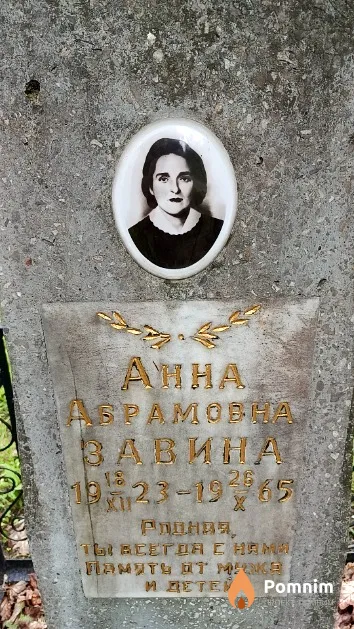 Завина Aнна Абрамовна