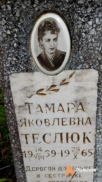 Теслюк Тамара Яковлевна