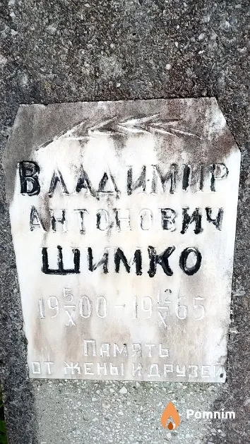 Шимко Владимир Антонович
