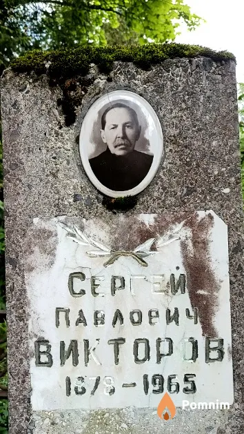 Викторов Сергей Павлович