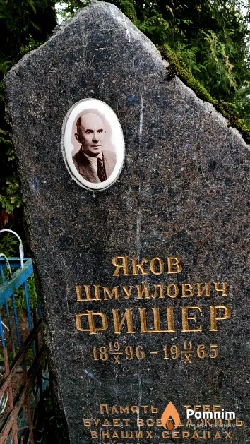Фишер Яков Шмуйлович