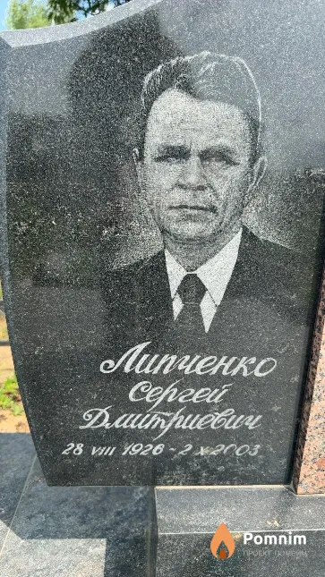 Липченко Сергей Дмитриевич