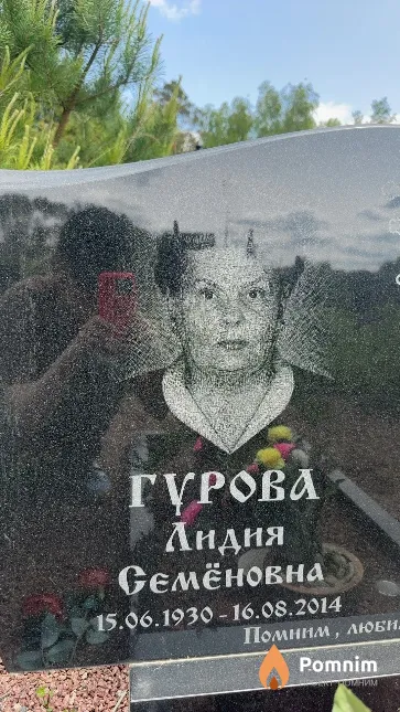 Гурова Лидия Семёновна