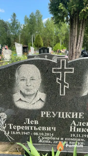 Реуцкие Лев Терентьевич
