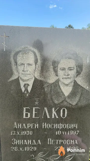 Белко Зинаида Петровна