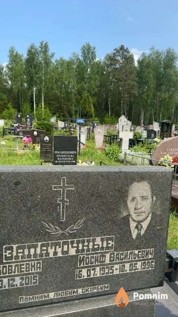Запаточный Иосиф Васильевич