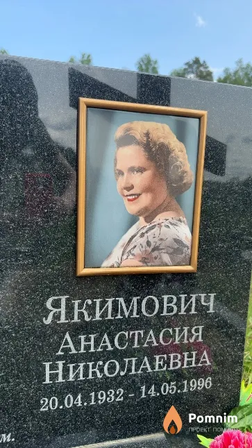Якимович Анастасия Николаевна