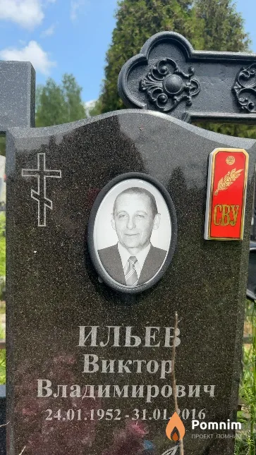 Ильев Виктор Владимирович
