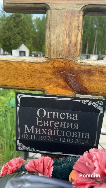 Огнева Евгения Михайловна
