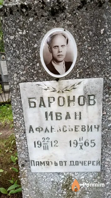 Баронов Иван Афанасьевич
