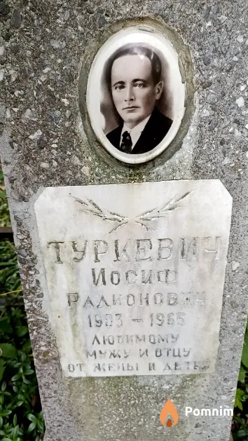 Туркевич Иосиф Радионович