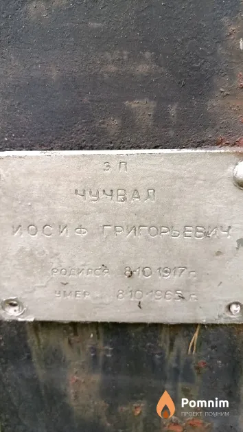Чучвал Иосиф Григорьевич