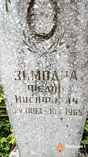 Зимодра Федору Иосифович