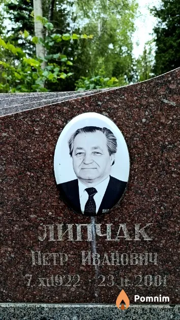 Липчак Петр Иванович
