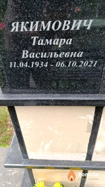 Якимович Тамара Васильевна