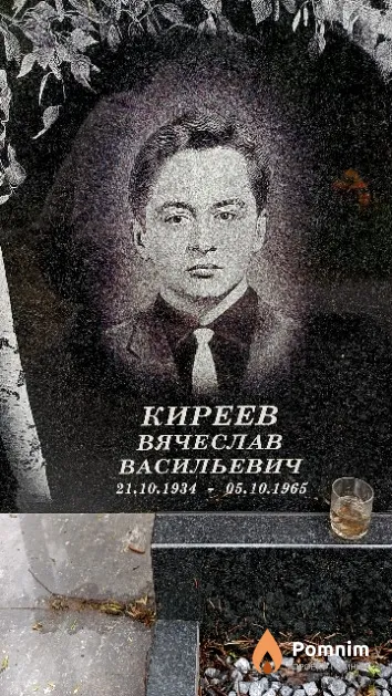 Киреев Вячеслав Васильевич