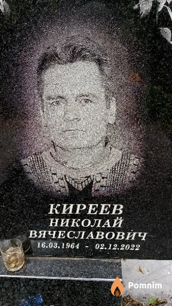 Киреев Николай Вячеславович
