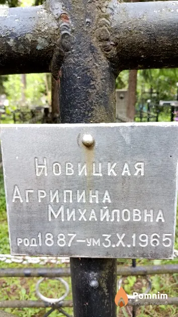 Новицкая Агрипина Михайловна