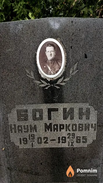 Богин Наум Маркович