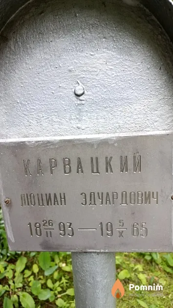 Карвацкий Люциан Эдуардович