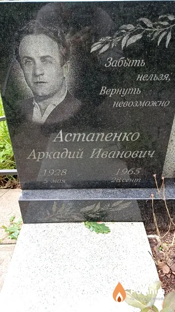 Астапенко Аркадий Иванович