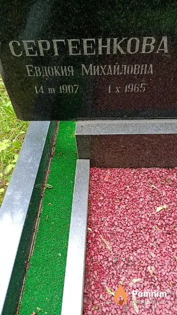 Сергеенкова Евдокия Михайловна