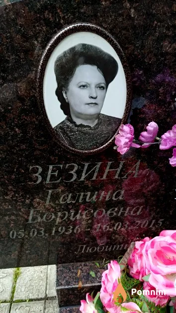 Зезина Галина Борисовна