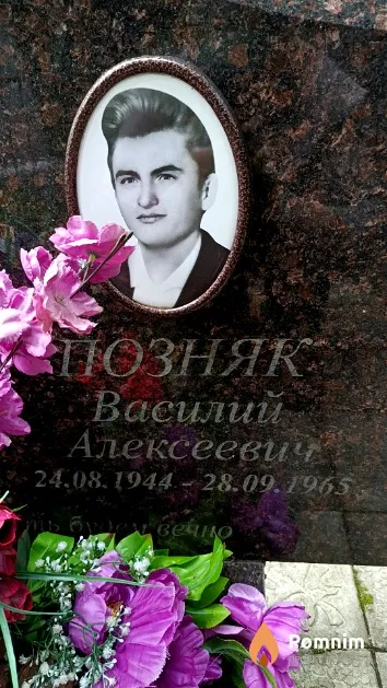 Позняк Василий Алексеевич