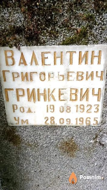 Гринкевич Валентин Григорьевич