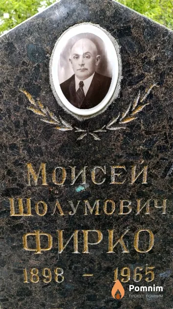 Фирко Моисей Шолумович