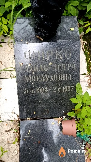 Фирко Рахиль-Эстра Мордуховна