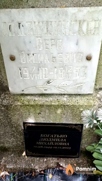 Подвишинская Вера Васильевна