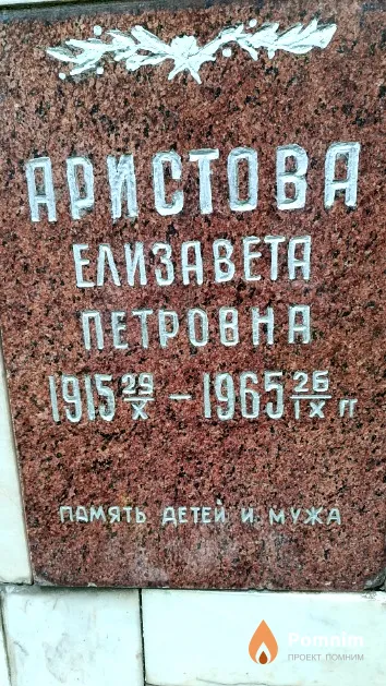 Аристова Елизавета Петровна
